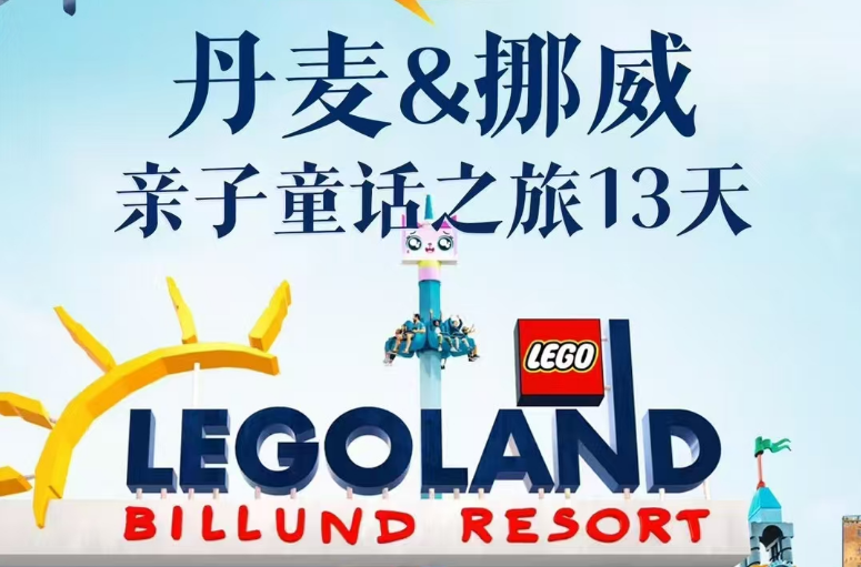 <b>2025丹麥&挪威親子童話之旅13天</b>